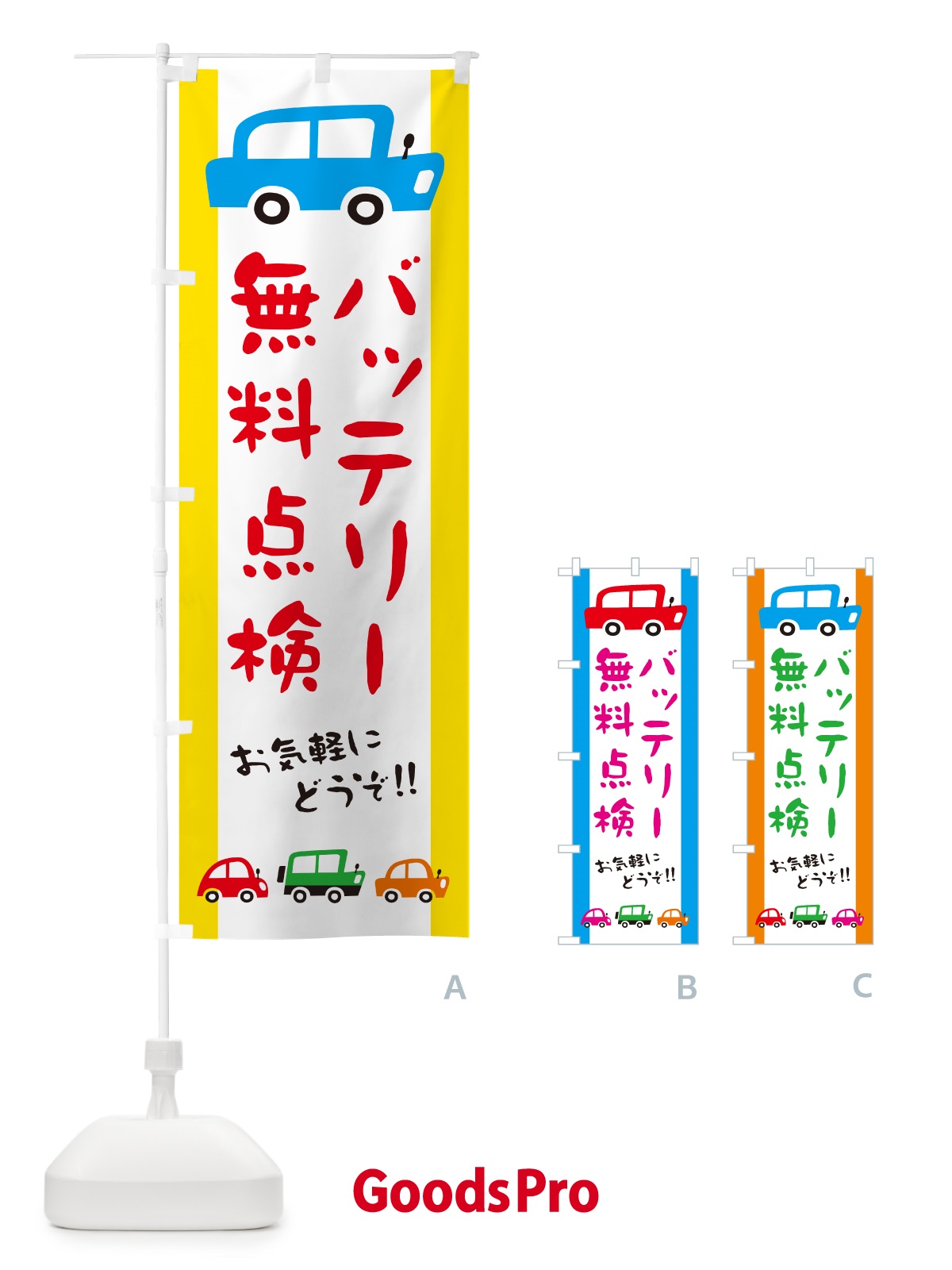 のぼり バッテリー無料点検・自動車・イラスト のぼり旗 GF58