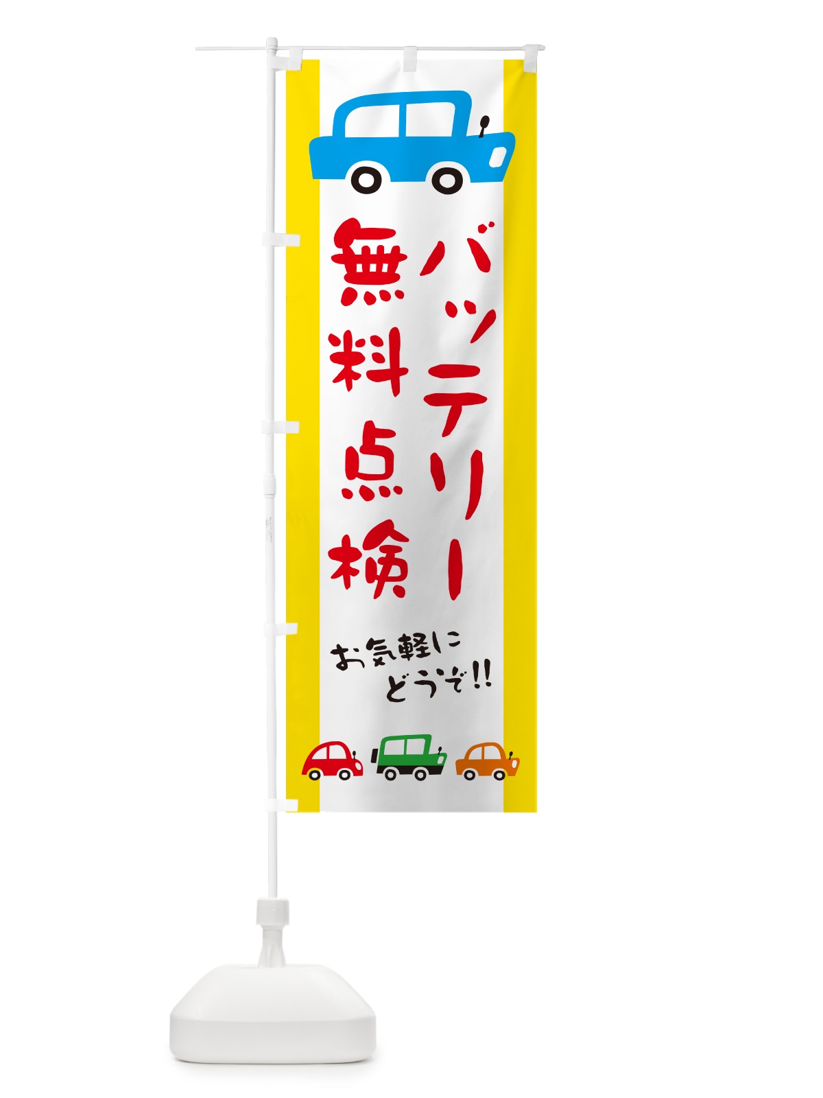 のぼり バッテリー無料点検・自動車・イラスト のぼり旗 GF58(デザイン【A】)