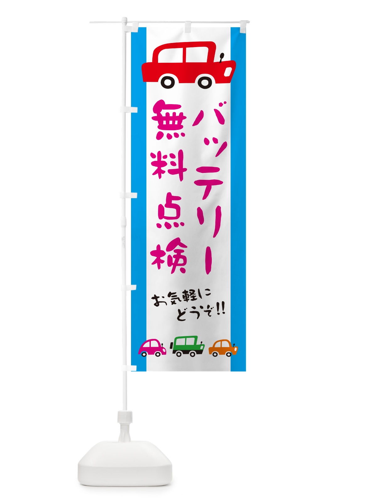 のぼり バッテリー無料点検・自動車・イラスト のぼり旗 GF58(デザイン【B】)