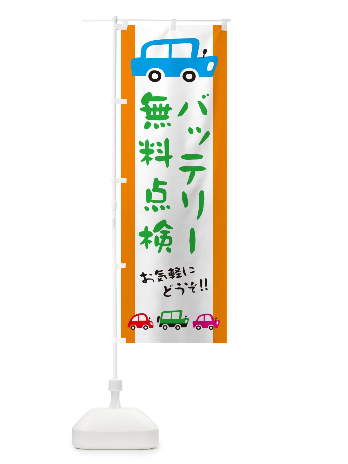 のぼり バッテリー無料点検・自動車・イラスト のぼり旗 GF58(デザイン【C】)