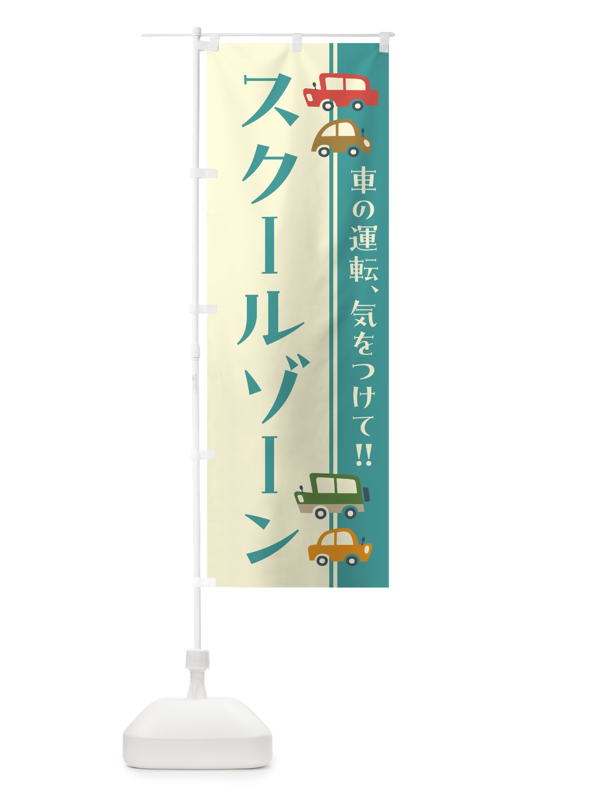 のぼり スクールゾーン・交通安全・レトロ風 のぼり旗 GF5A(デザイン【B】)