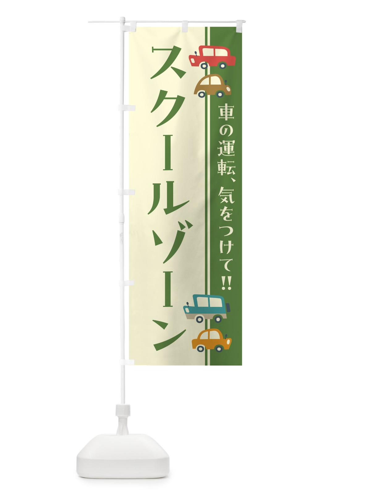 のぼり スクールゾーン・交通安全・レトロ風 のぼり旗 GF5A(デザイン【C】)