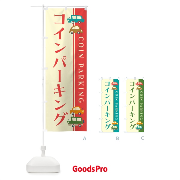 のぼり コインパーキング・レトロ風 のぼり旗 GF5F