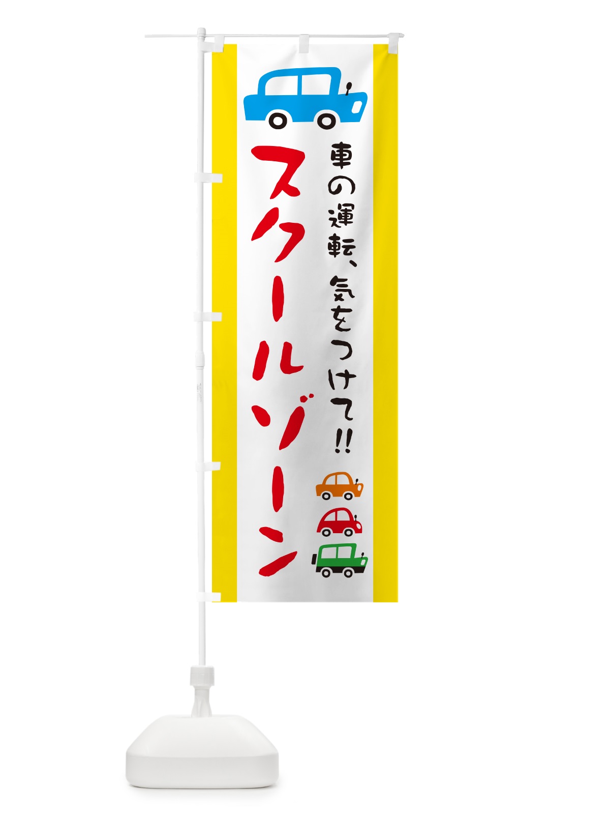 のぼり スクールゾーン・交通安全 のぼり旗 GF5G(デザイン【A】)