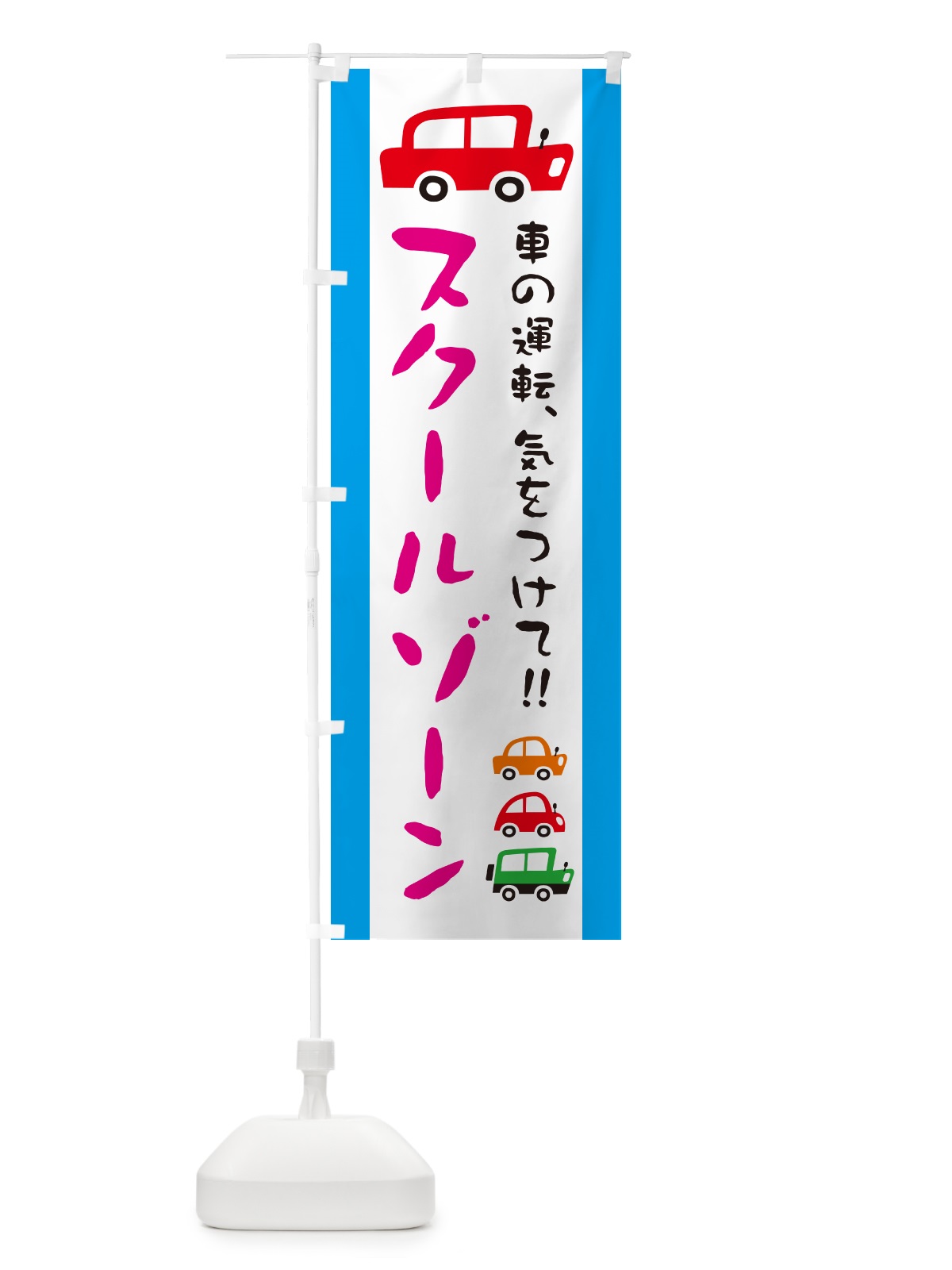 のぼり スクールゾーン・交通安全 のぼり旗 GF5G(デザイン【B】)