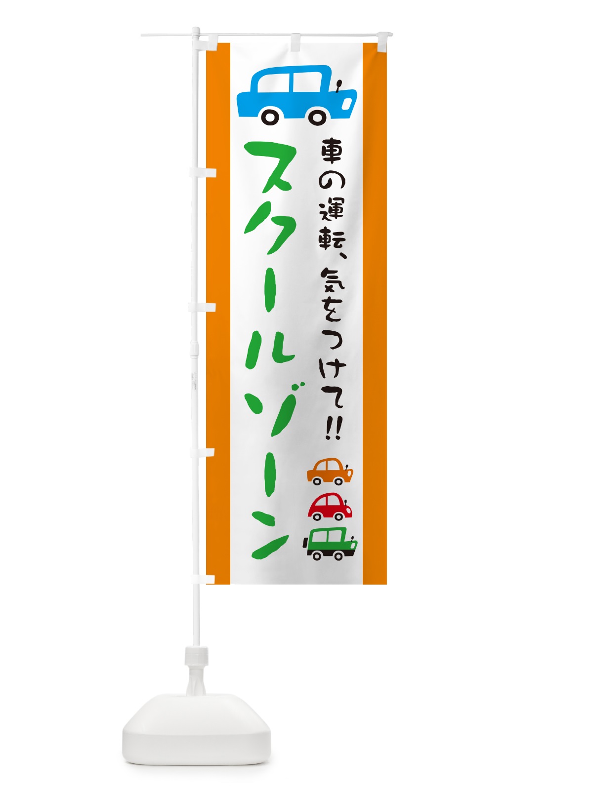 のぼり スクールゾーン・交通安全 のぼり旗 GF5G(デザイン【C】)