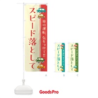 のぼり スピード落として・スピード落とせ・交通安全・レトロ風 のぼり旗 GF5H