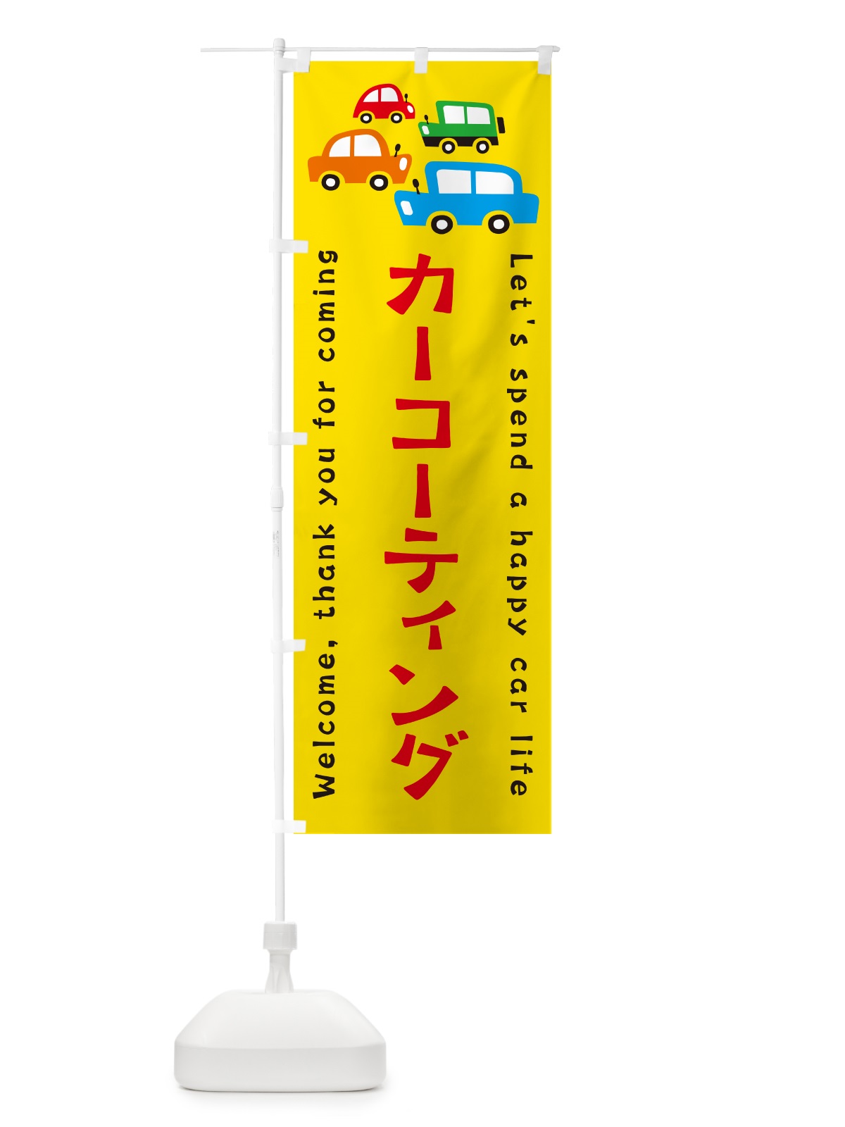 のぼり カーコーティング・自動車・イラスト のぼり旗 GF5K(デザイン【A】)