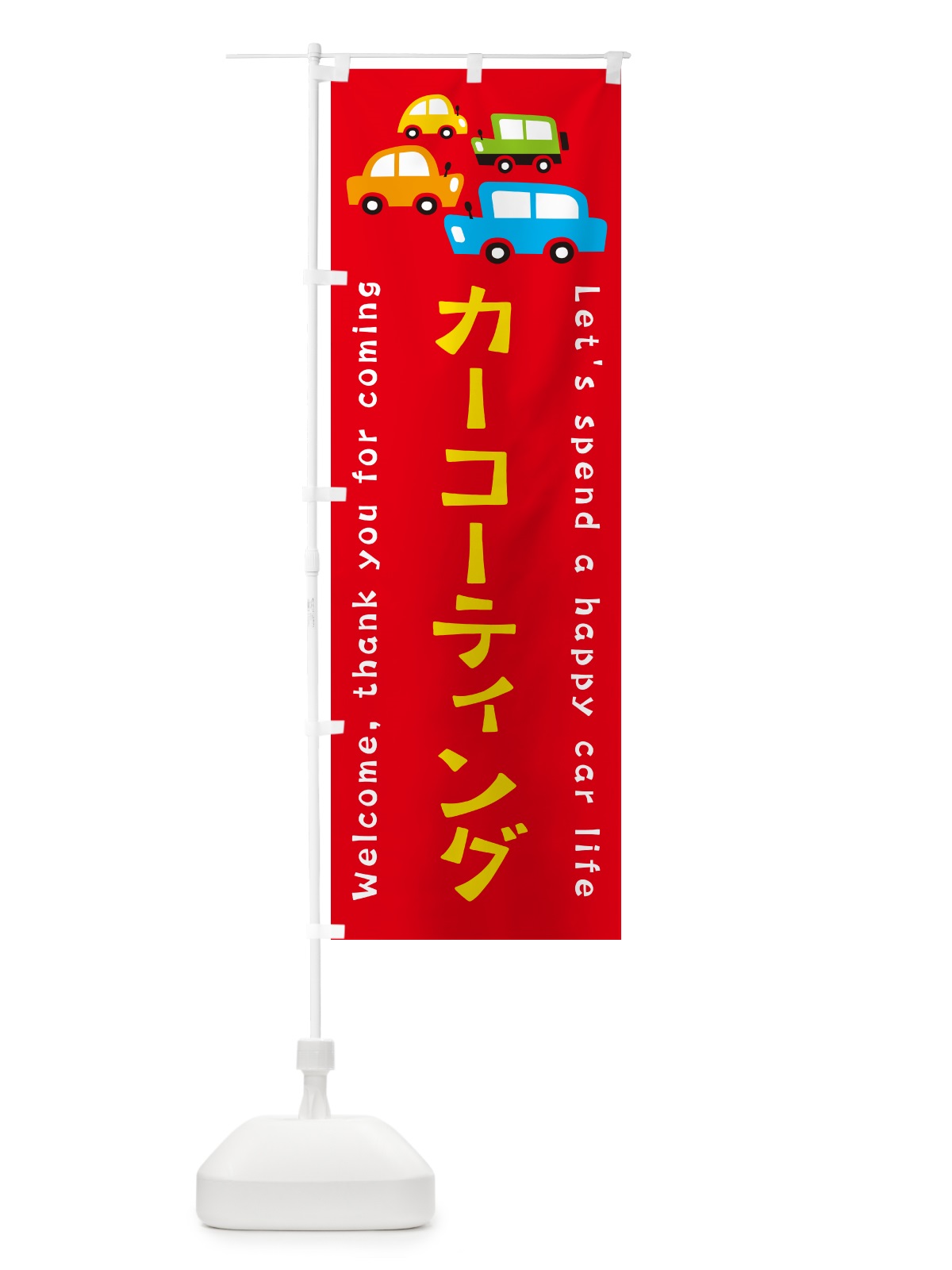 のぼり カーコーティング・自動車・イラスト のぼり旗 GF5K(デザイン【B】)