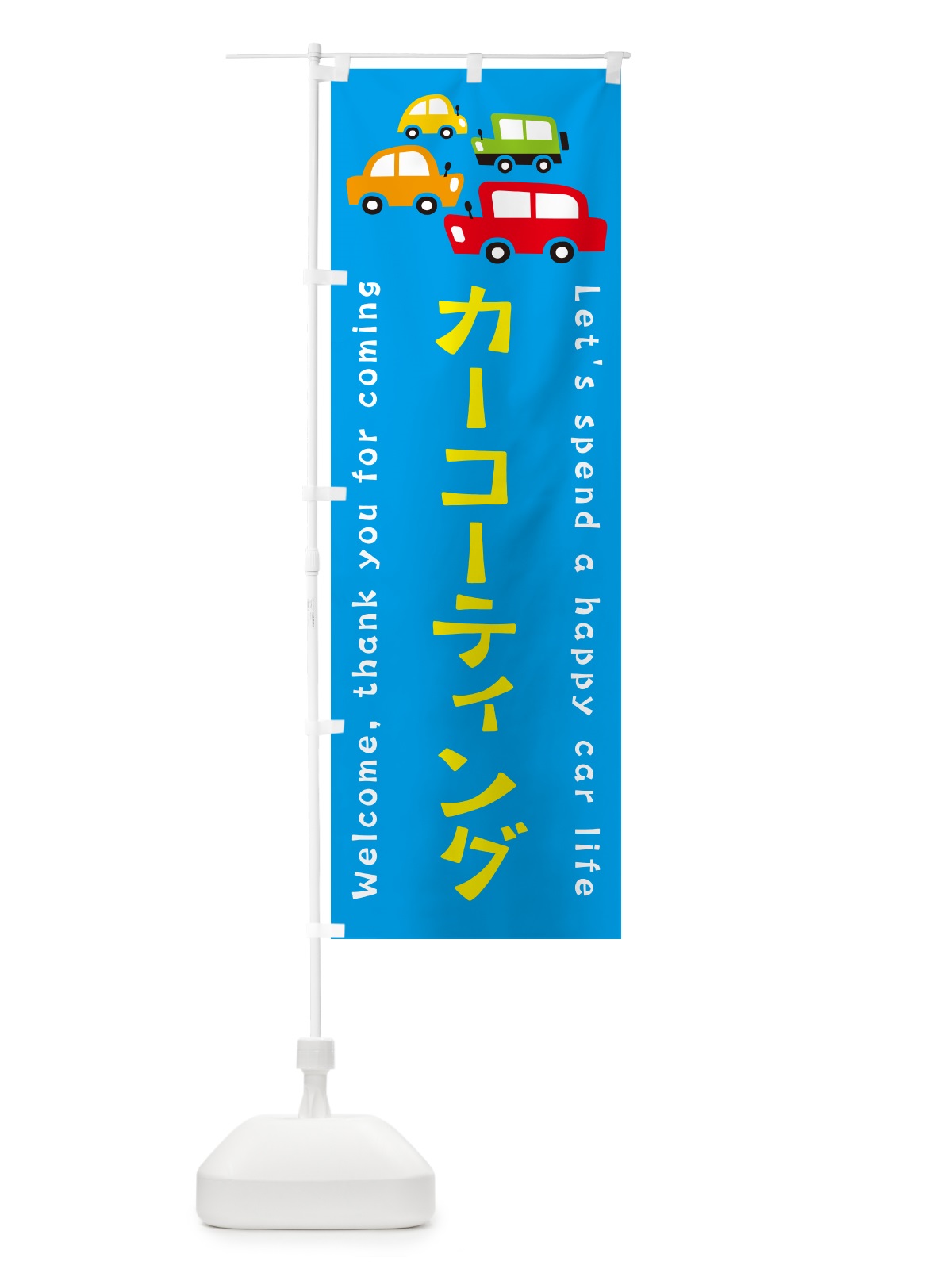 のぼり カーコーティング・自動車・イラスト のぼり旗 GF5K(デザイン【C】)