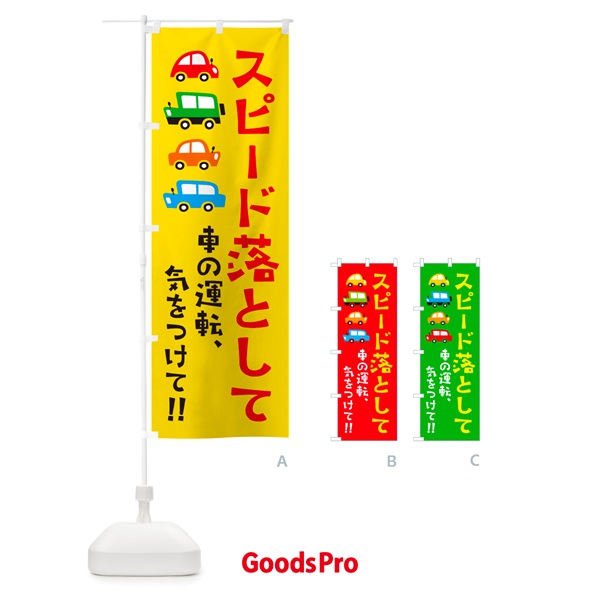 のぼり スピード落として・スピード落とせ・交通安全 のぼり旗 GF5N