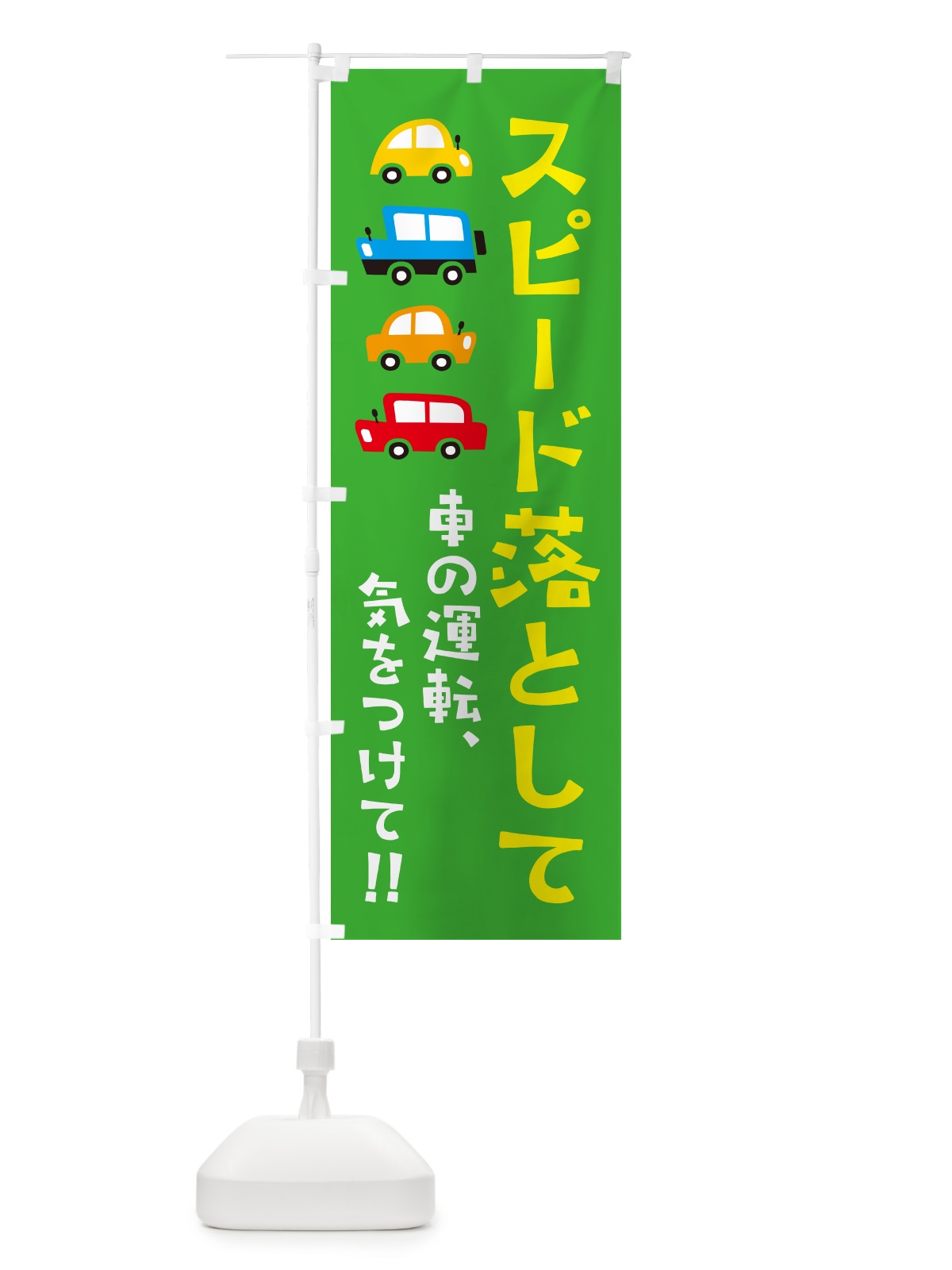 のぼり スピード落として・スピード落とせ・交通安全 のぼり旗 GF5N(デザイン【C】)
