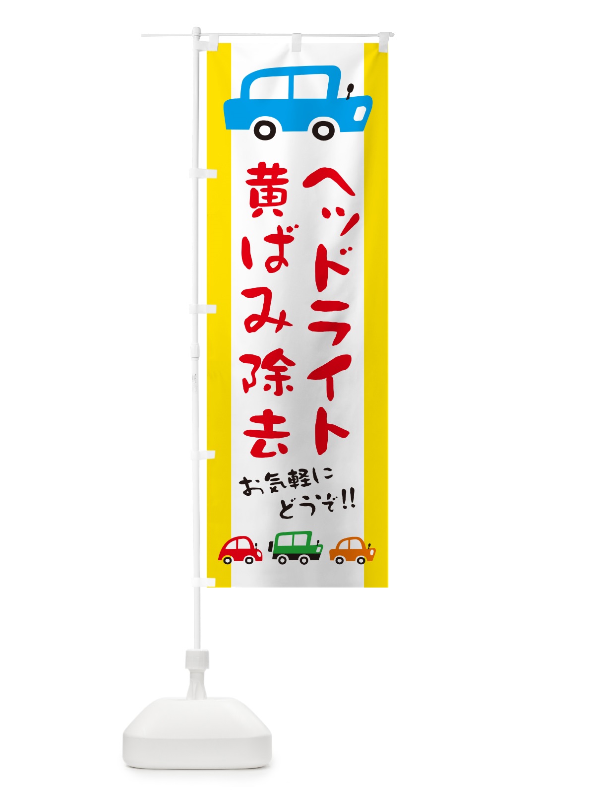 のぼり ヘッドライト黄ばみ除去・自動車・修理・イラスト のぼり旗 GF5P(デザイン【A】)