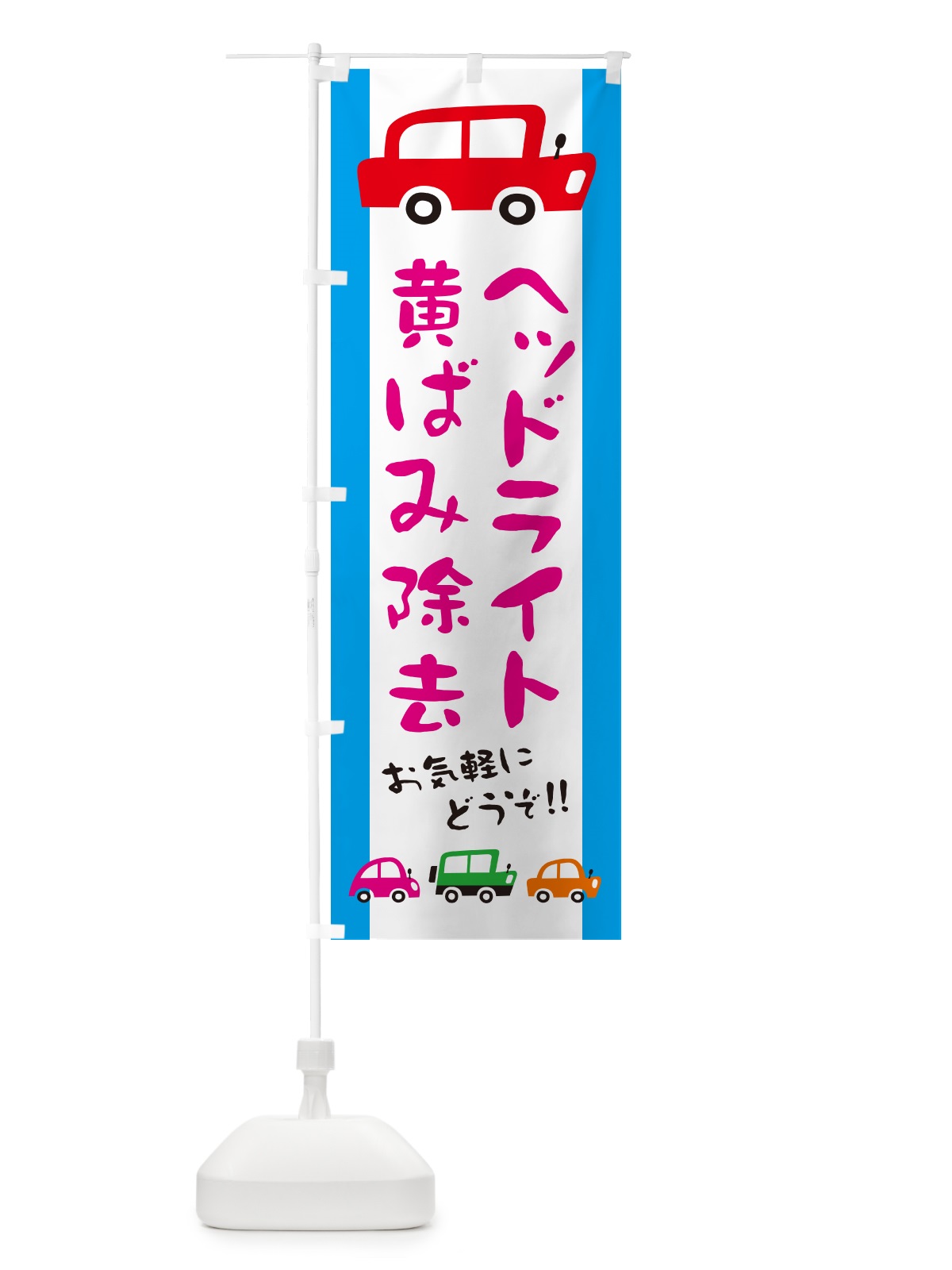のぼり ヘッドライト黄ばみ除去・自動車・修理・イラスト のぼり旗 GF5P(デザイン【B】)