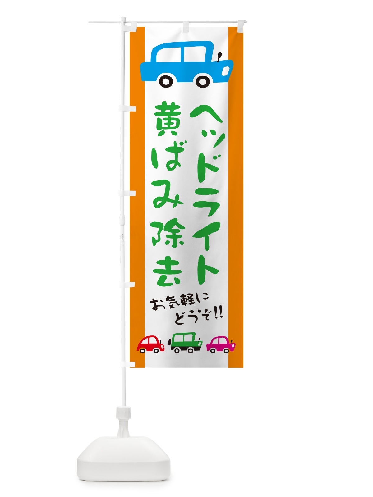 のぼり ヘッドライト黄ばみ除去・自動車・修理・イラスト のぼり旗 GF5P(デザイン【C】)