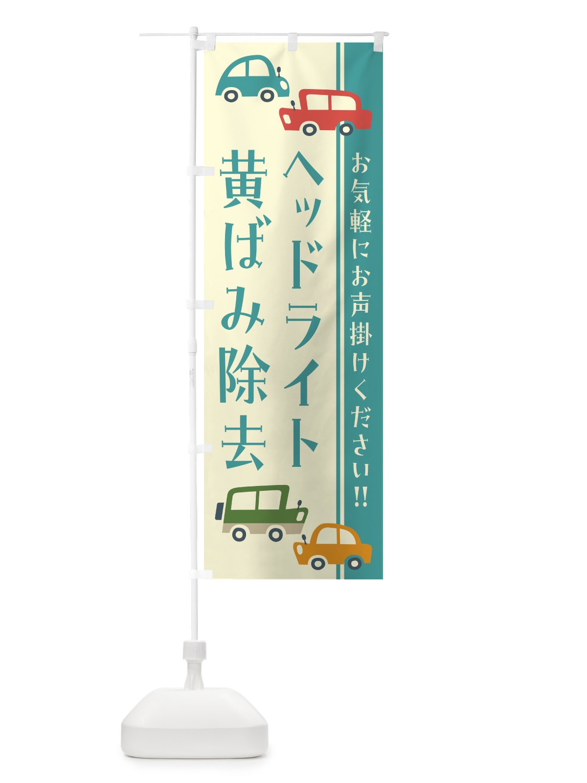 のぼり ヘッドライト黄ばみ除去・自動車・修理・レトロ風・イラスト のぼり旗 GF5R(デザイン【B】)