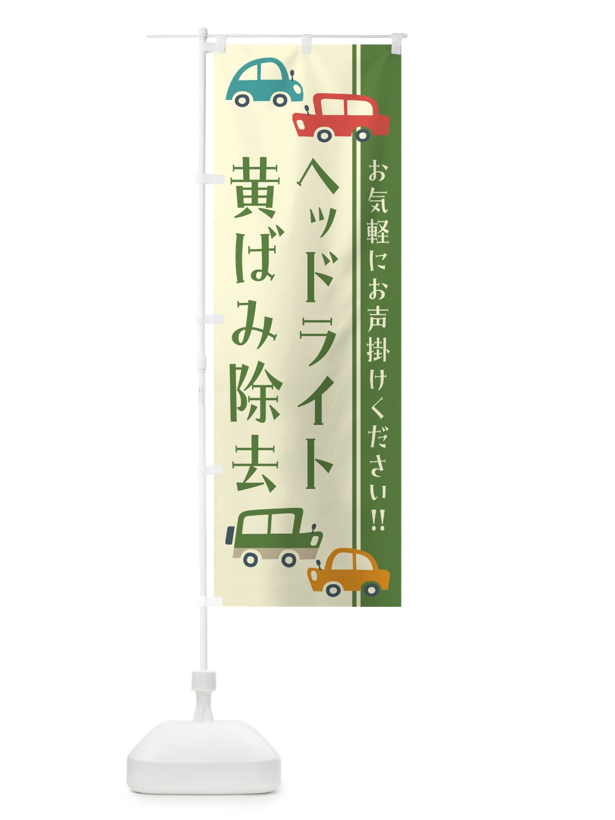 のぼり ヘッドライト黄ばみ除去・自動車・修理・レトロ風・イラスト のぼり旗 GF5R(デザイン【C】)