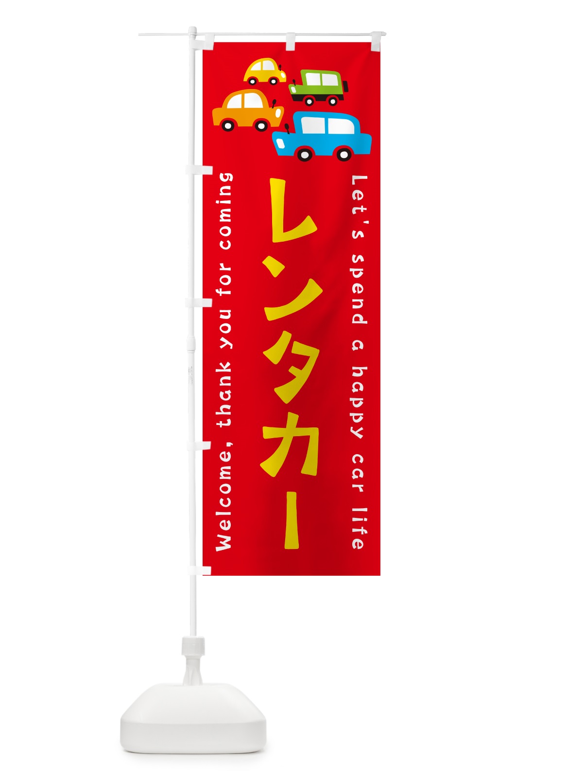 のぼり レンタカー・イラスト のぼり旗 GF5S(デザイン【B】)