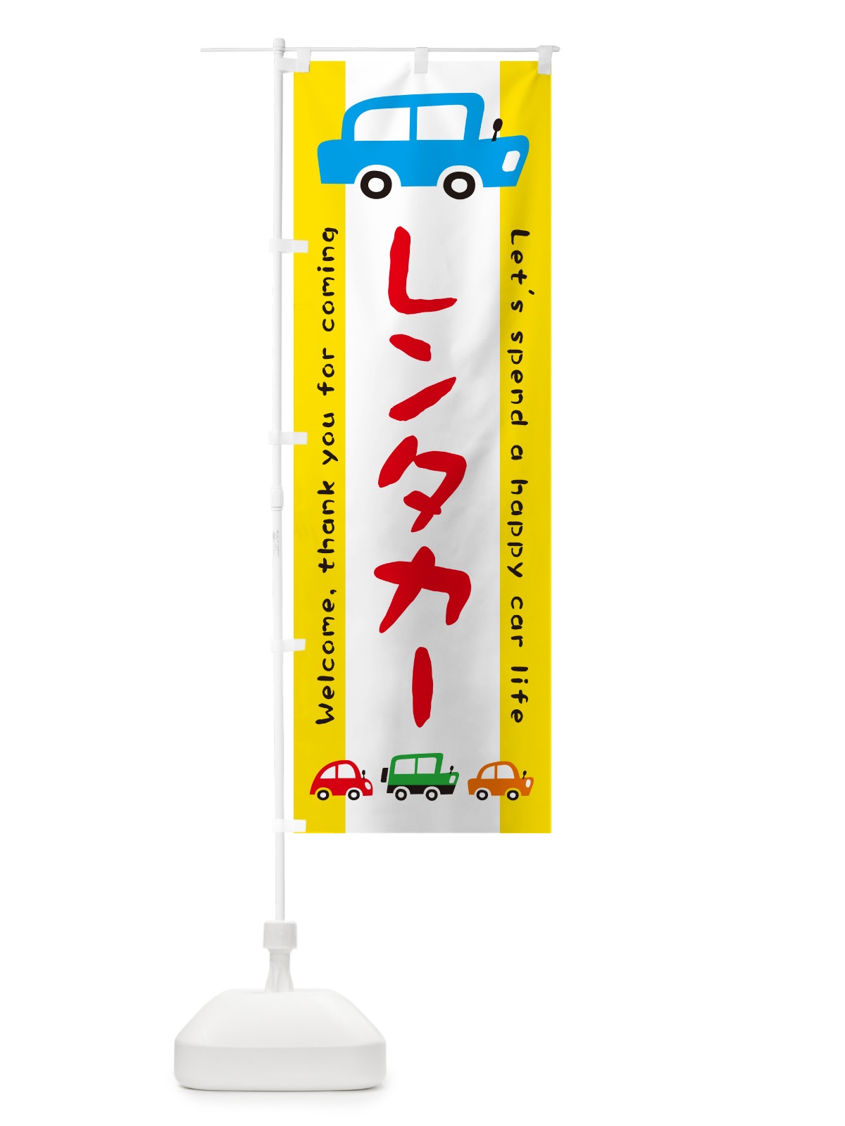 のぼり レンタカー・イラスト のぼり旗 GF5U(デザイン【A】)