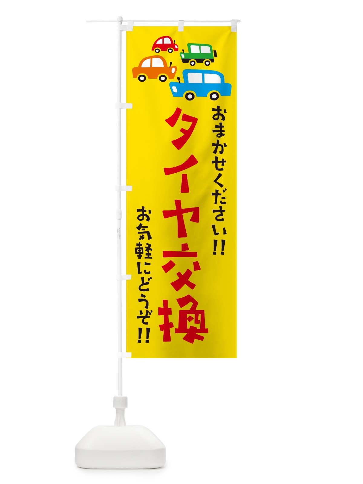 のぼり タイヤ交換・自動車・イラスト のぼり旗 GF5W(デザイン【A】)