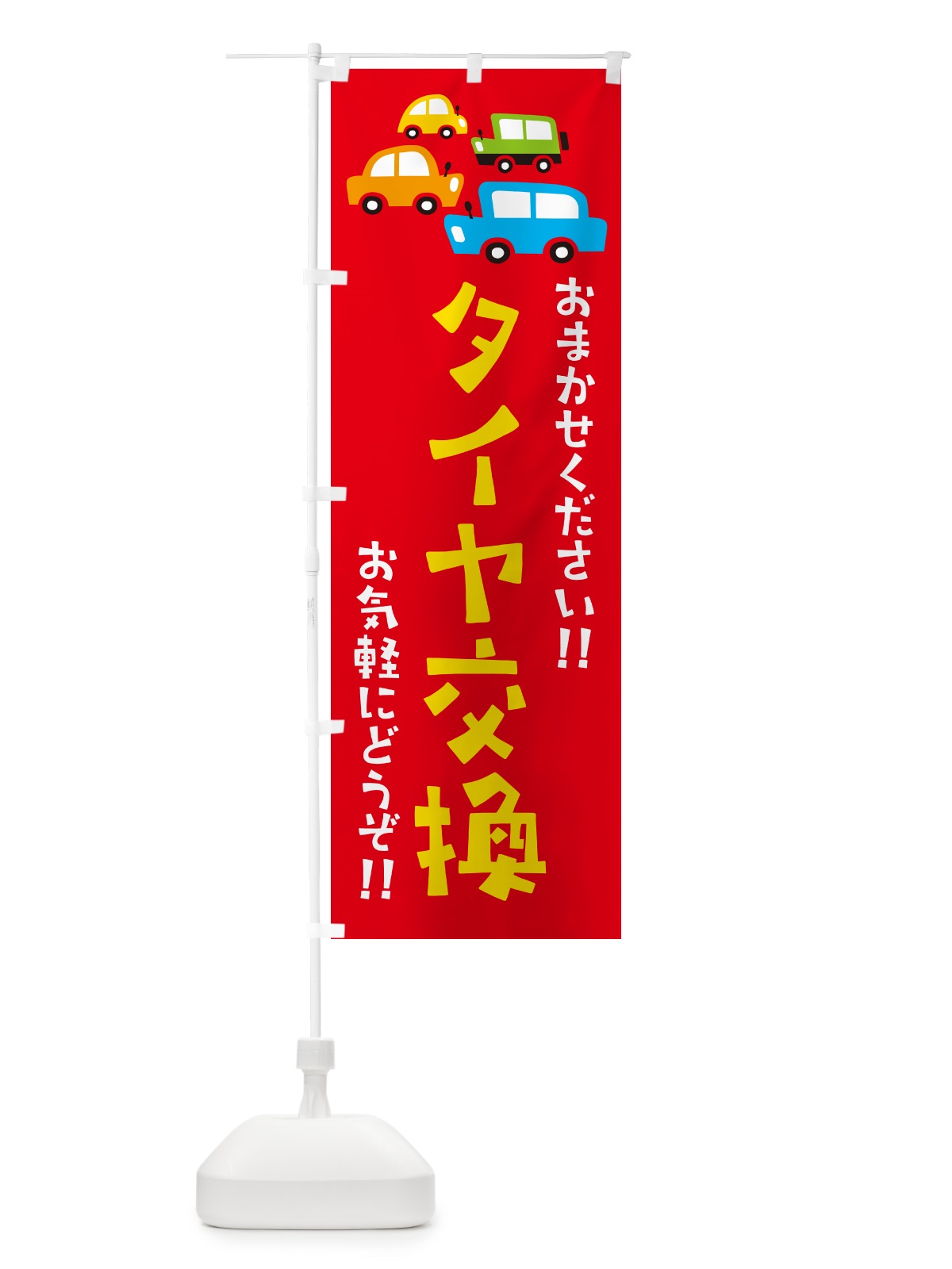 のぼり タイヤ交換・自動車・イラスト のぼり旗 GF5W(デザイン【B】)
