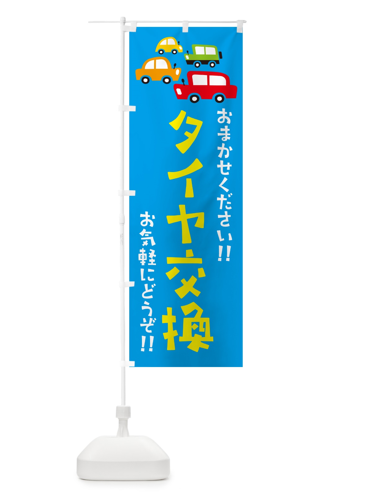 のぼり タイヤ交換・自動車・イラスト のぼり旗 GF5W(デザイン【C】)