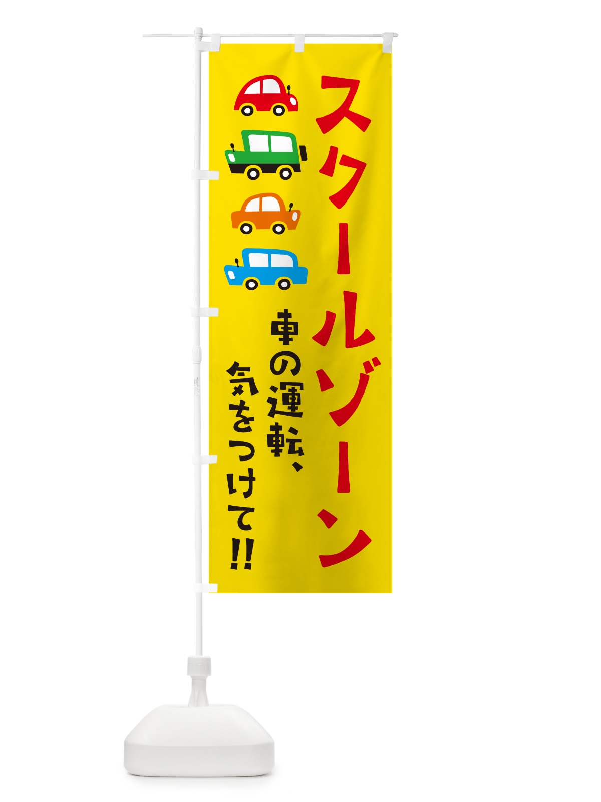 のぼり スクールゾーン・交通安全 のぼり旗 GF5X(デザイン【A】)