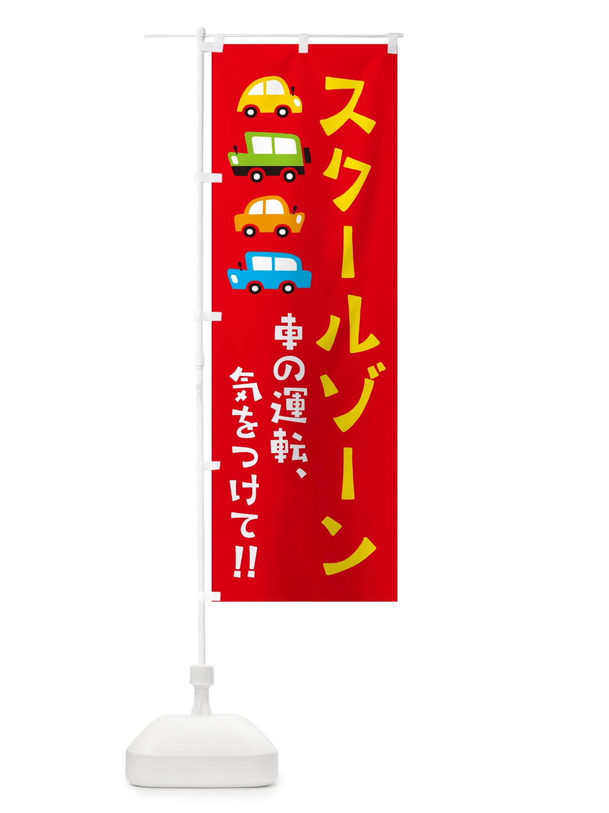 のぼり スクールゾーン・交通安全 のぼり旗 GF5X(デザイン【B】)