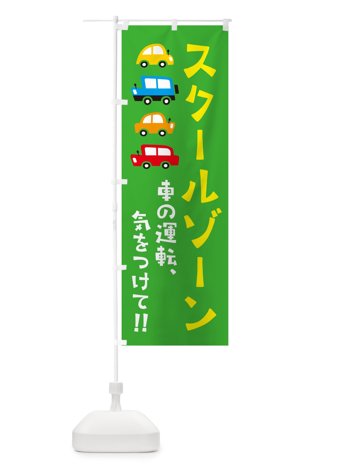 のぼり スクールゾーン・交通安全 のぼり旗 GF5X(デザイン【C】)