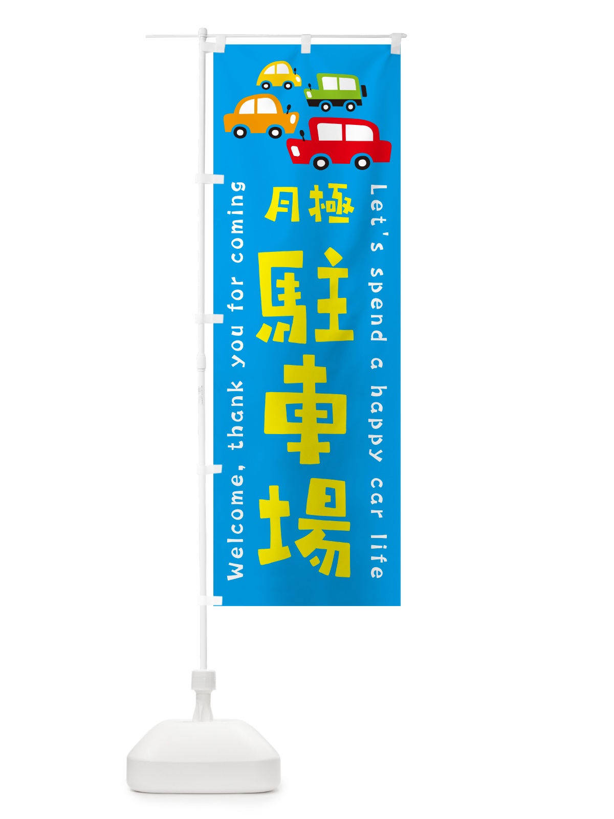 のぼり 月極駐車場・イラスト のぼり旗 GF62(デザイン【C】)