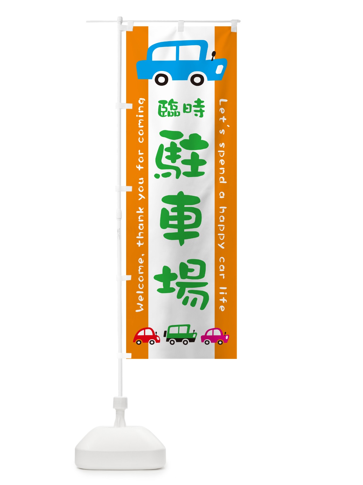のぼり 臨時駐車場・イラスト のぼり旗 GF69(デザイン【C】)