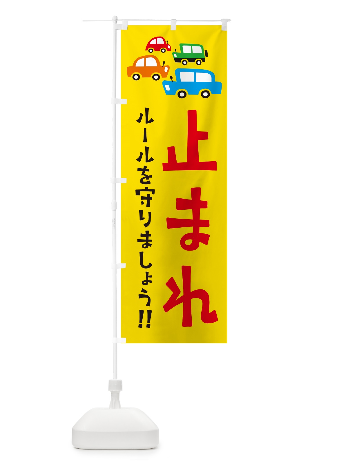 のぼり 止まれ・交通安全 のぼり旗 GF6A(デザイン【A】)