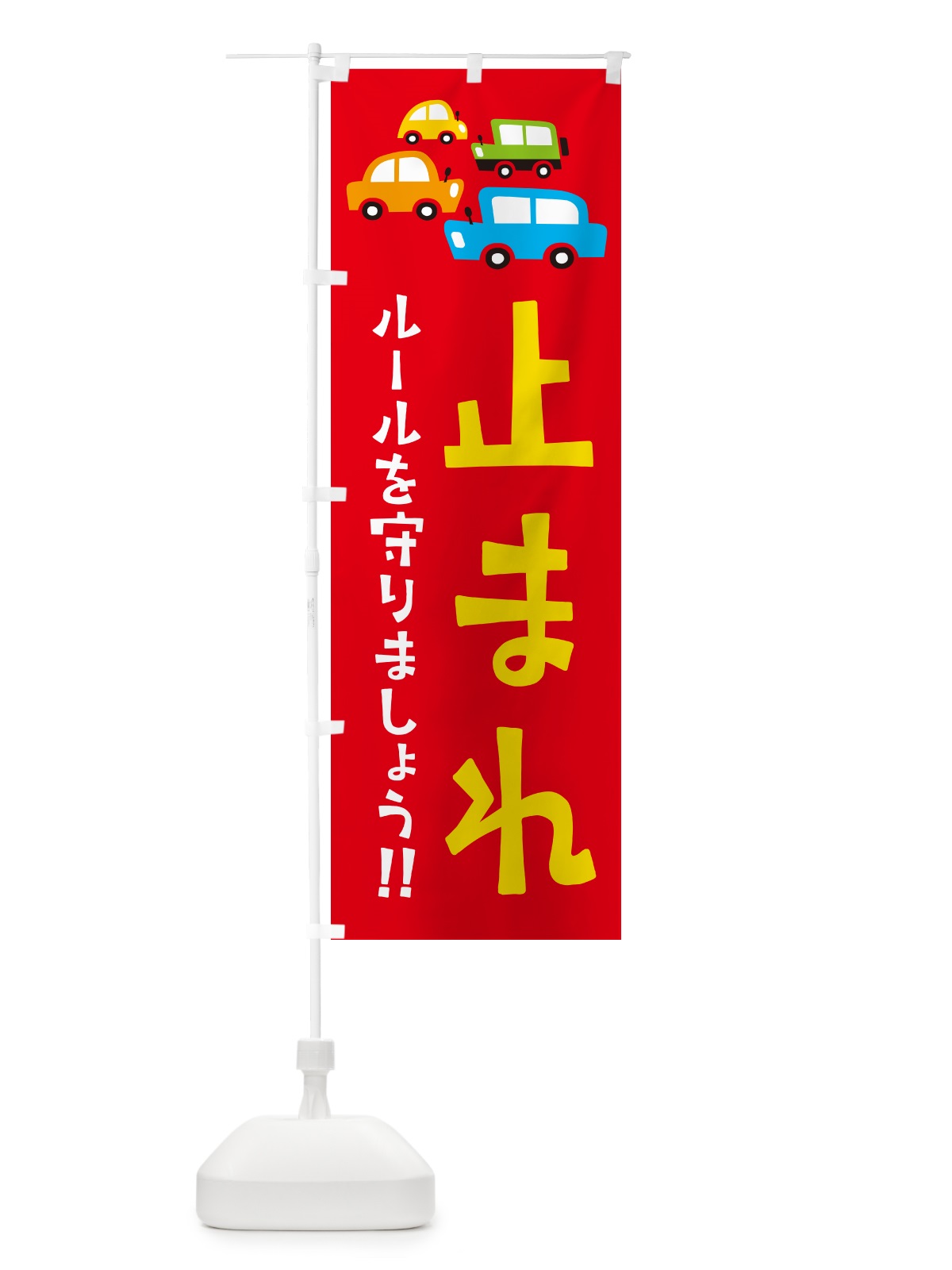 のぼり 止まれ・交通安全 のぼり旗 GF6A(デザイン【B】)