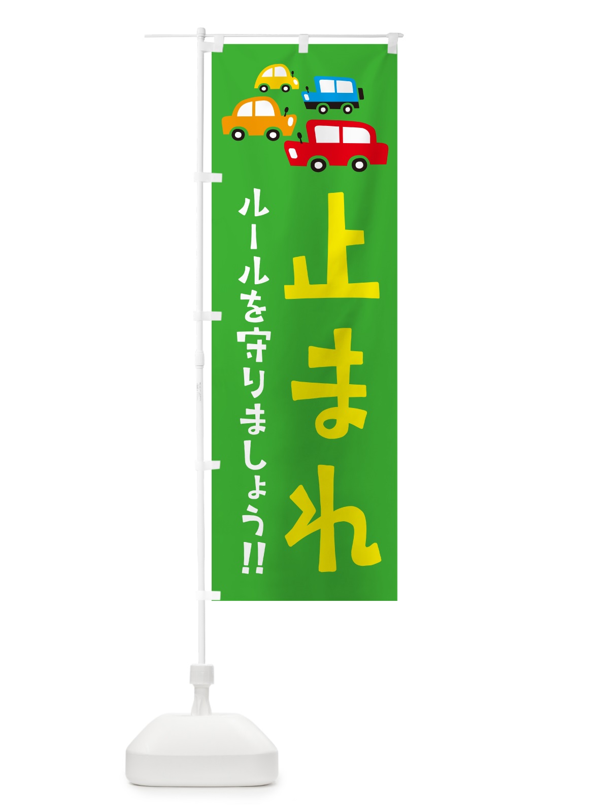 のぼり 止まれ・交通安全 のぼり旗 GF6A(デザイン【C】)