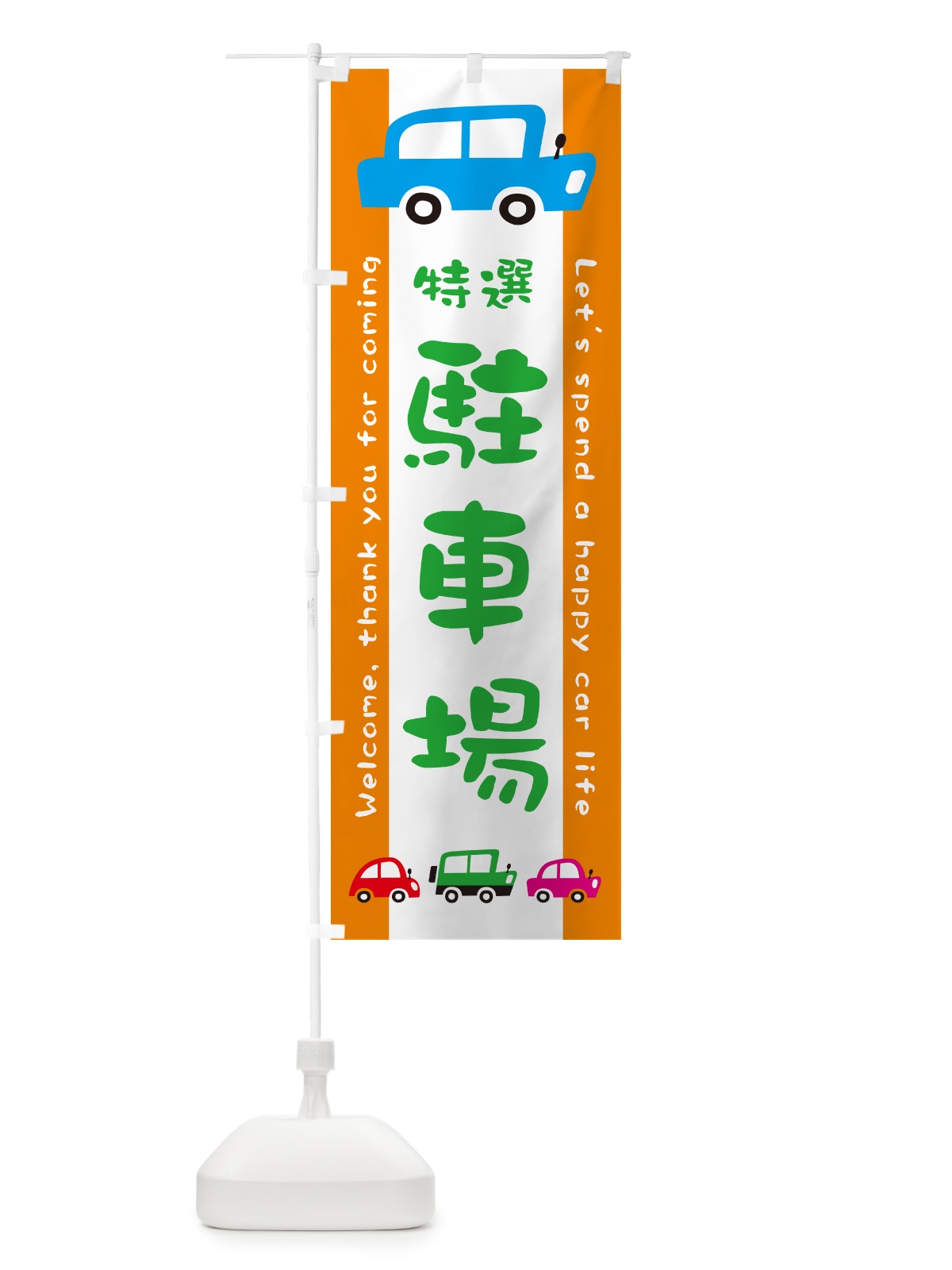 のぼり 月極駐車場・イラスト のぼり旗 GF6E(デザイン【C】)