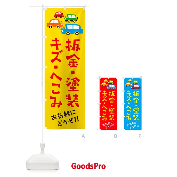 のぼり 板金・塗装・キズ・へこみ・自動車・修理・イラスト のぼり旗 GF6F