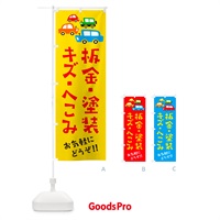 のぼり 板金・塗装・キズ・へこみ・自動車・修理・イラスト のぼり旗 GF6F