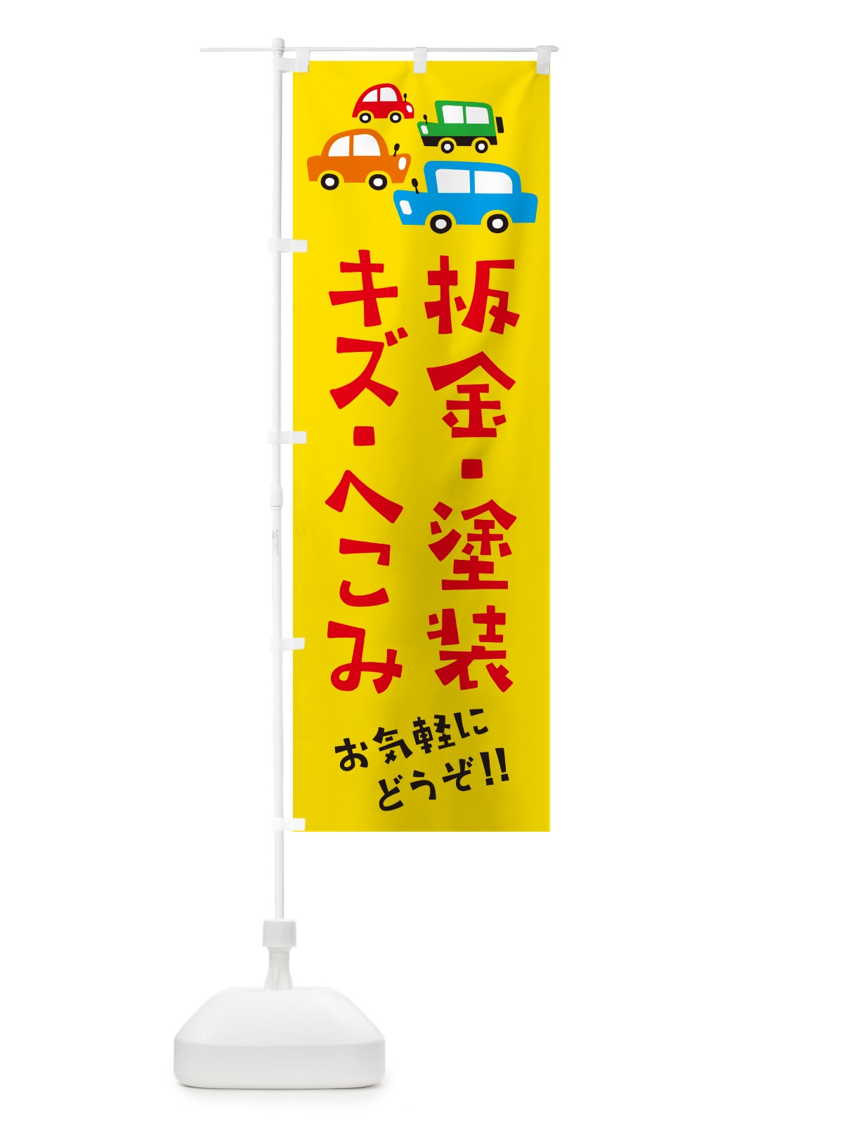 のぼり 板金・塗装・キズ・へこみ・自動車・修理・イラスト のぼり旗 GF6F(デザイン【A】)
