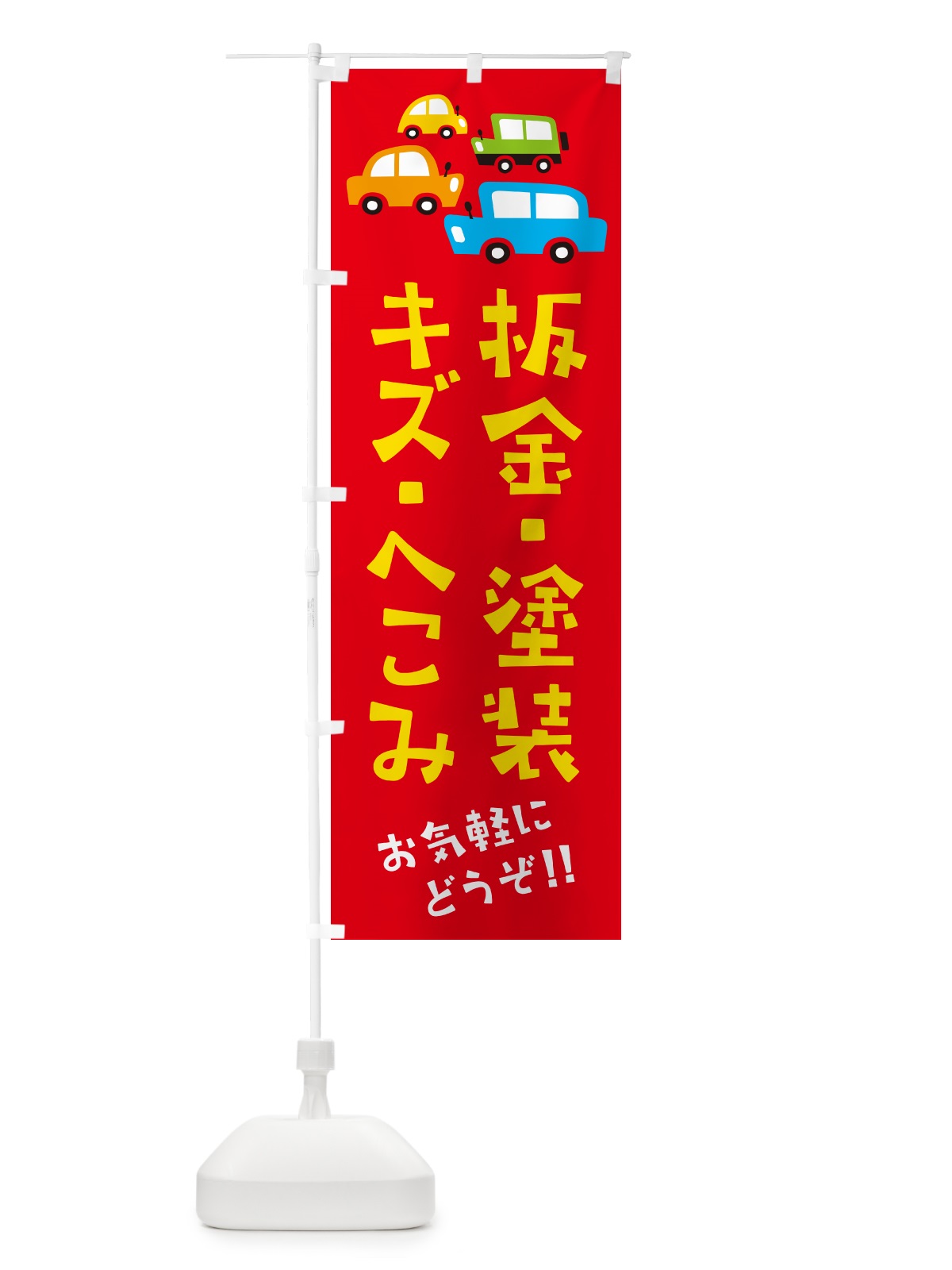 のぼり 板金・塗装・キズ・へこみ・自動車・修理・イラスト のぼり旗 GF6F(デザイン【B】)