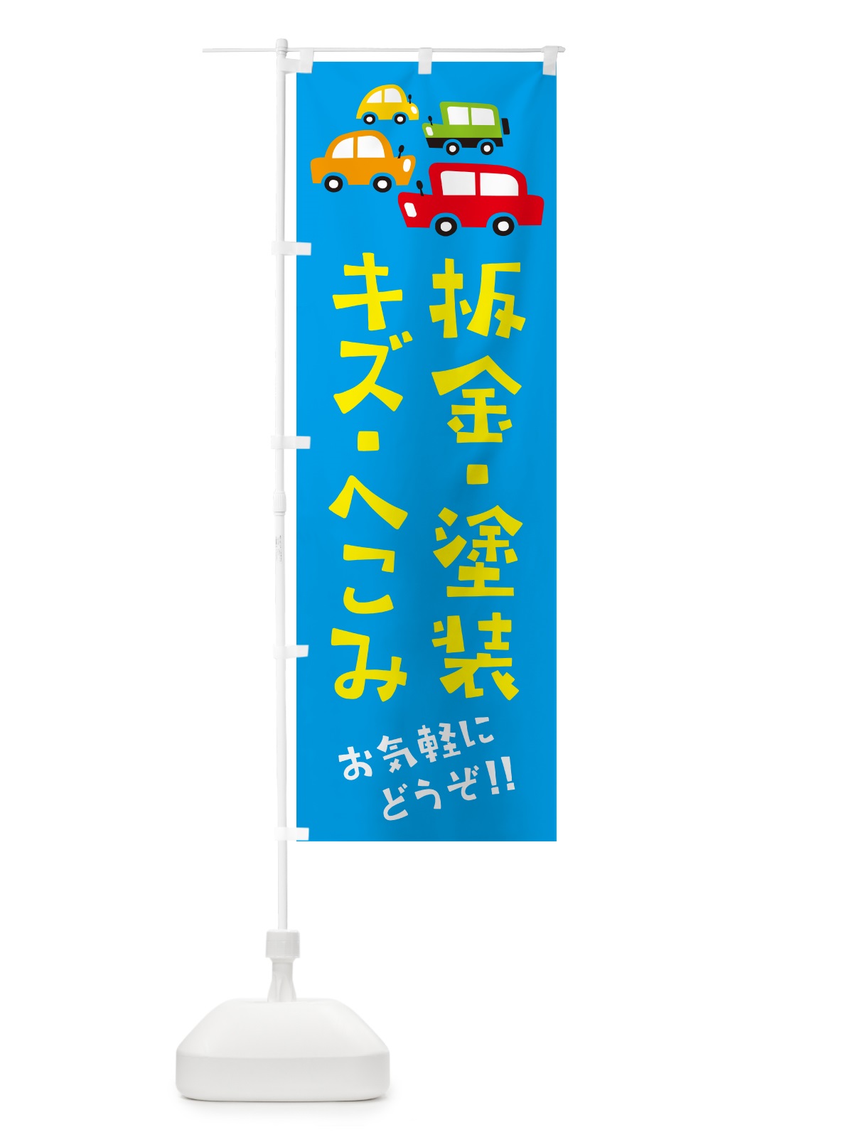 のぼり 板金・塗装・キズ・へこみ・自動車・修理・イラスト のぼり旗 GF6F(デザイン【C】)