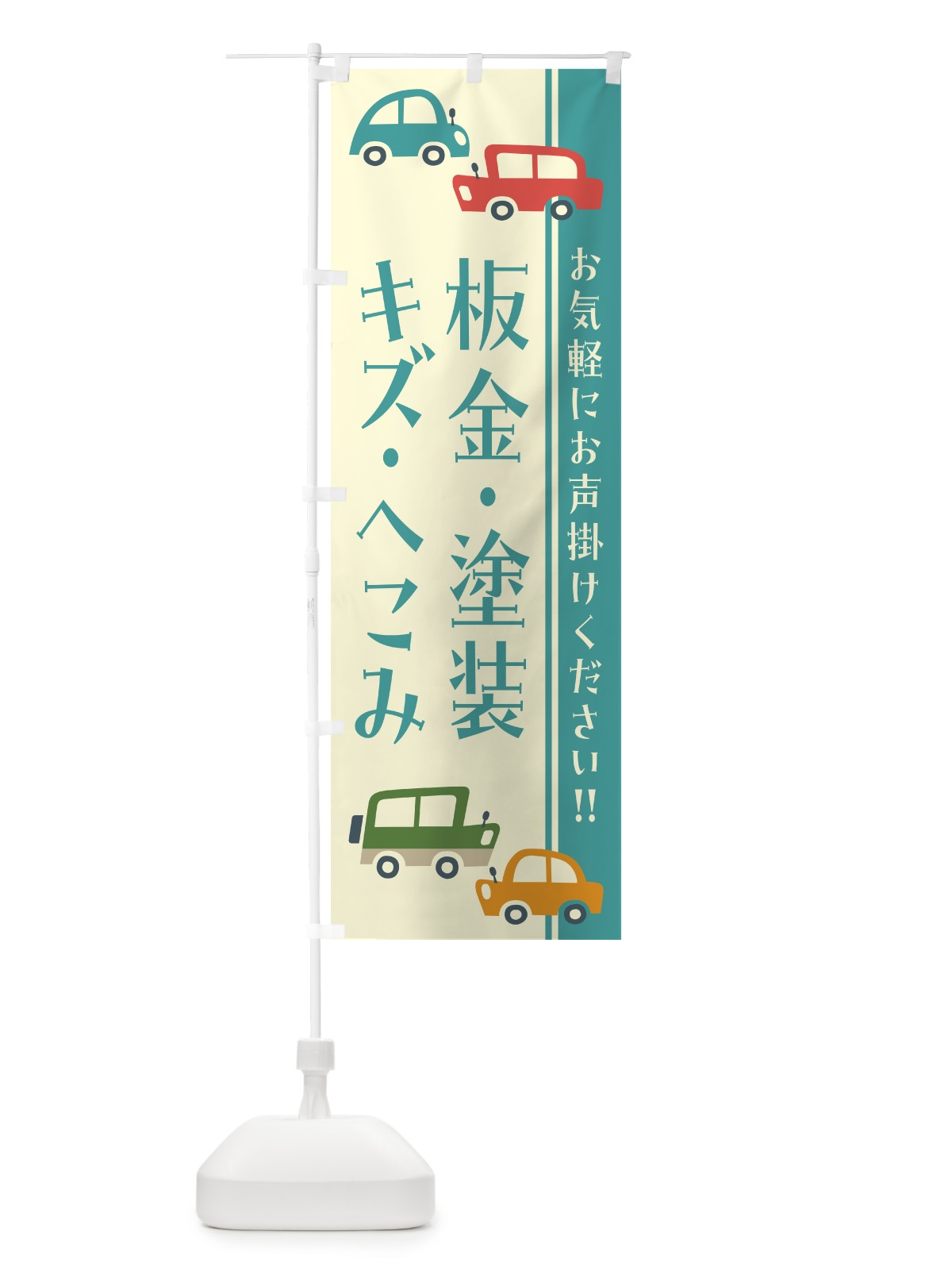 のぼり 板金・塗装・キズ・へこみ・自動車・修理・レトロ風・イラスト のぼり旗 GF6G(デザイン【B】)
