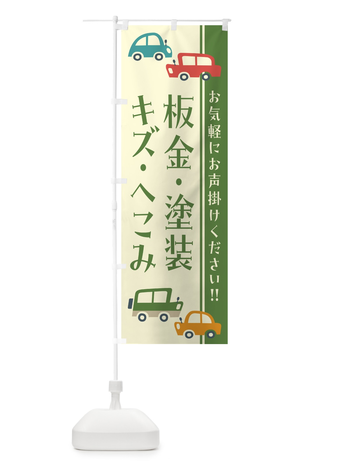 のぼり 板金・塗装・キズ・へこみ・自動車・修理・レトロ風・イラスト のぼり旗 GF6G(デザイン【C】)