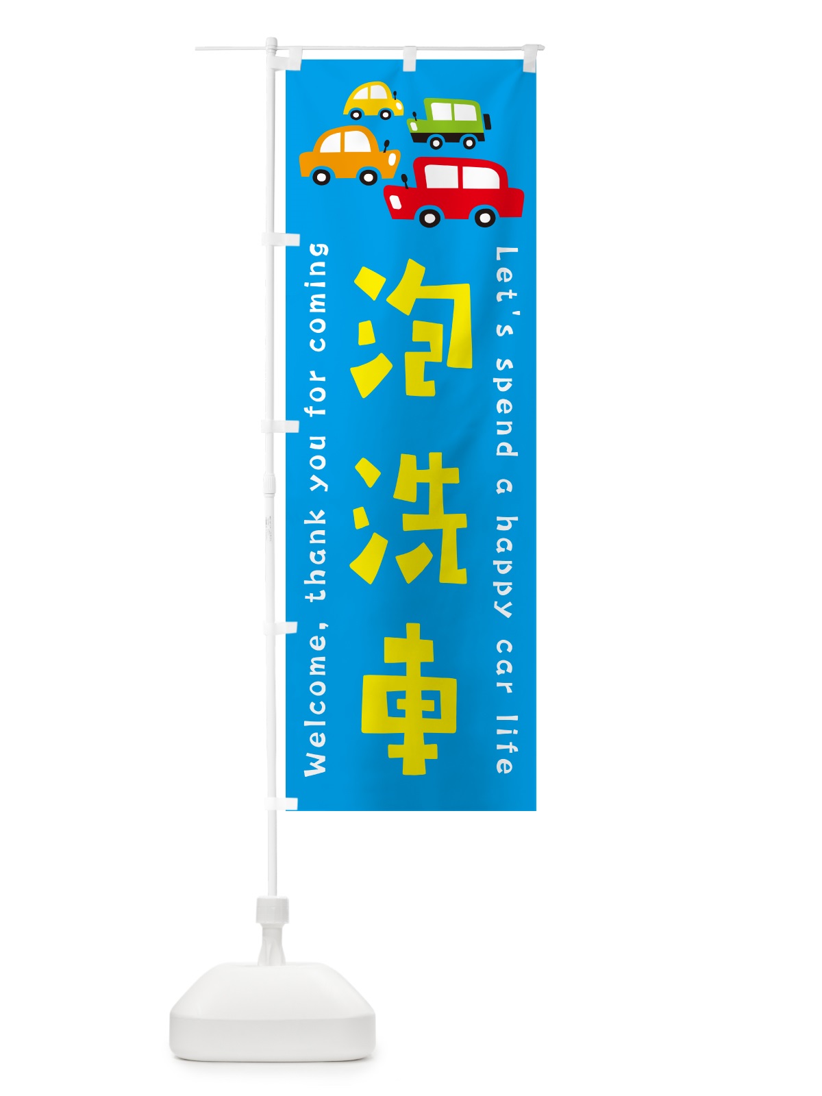 のぼり 泡洗車・自動車・イラスト のぼり旗 GF6H(デザイン【C】)