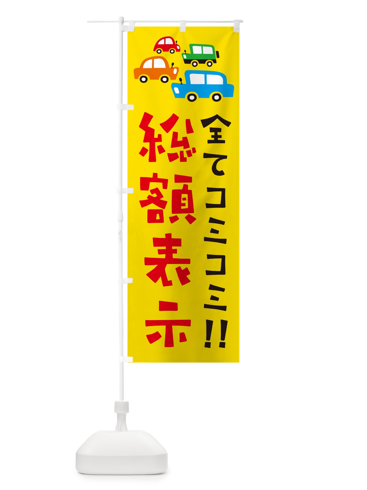のぼり 全てコミコミ・総額表示・中古車・イラスト のぼり旗 GF6K(デザイン【A】)