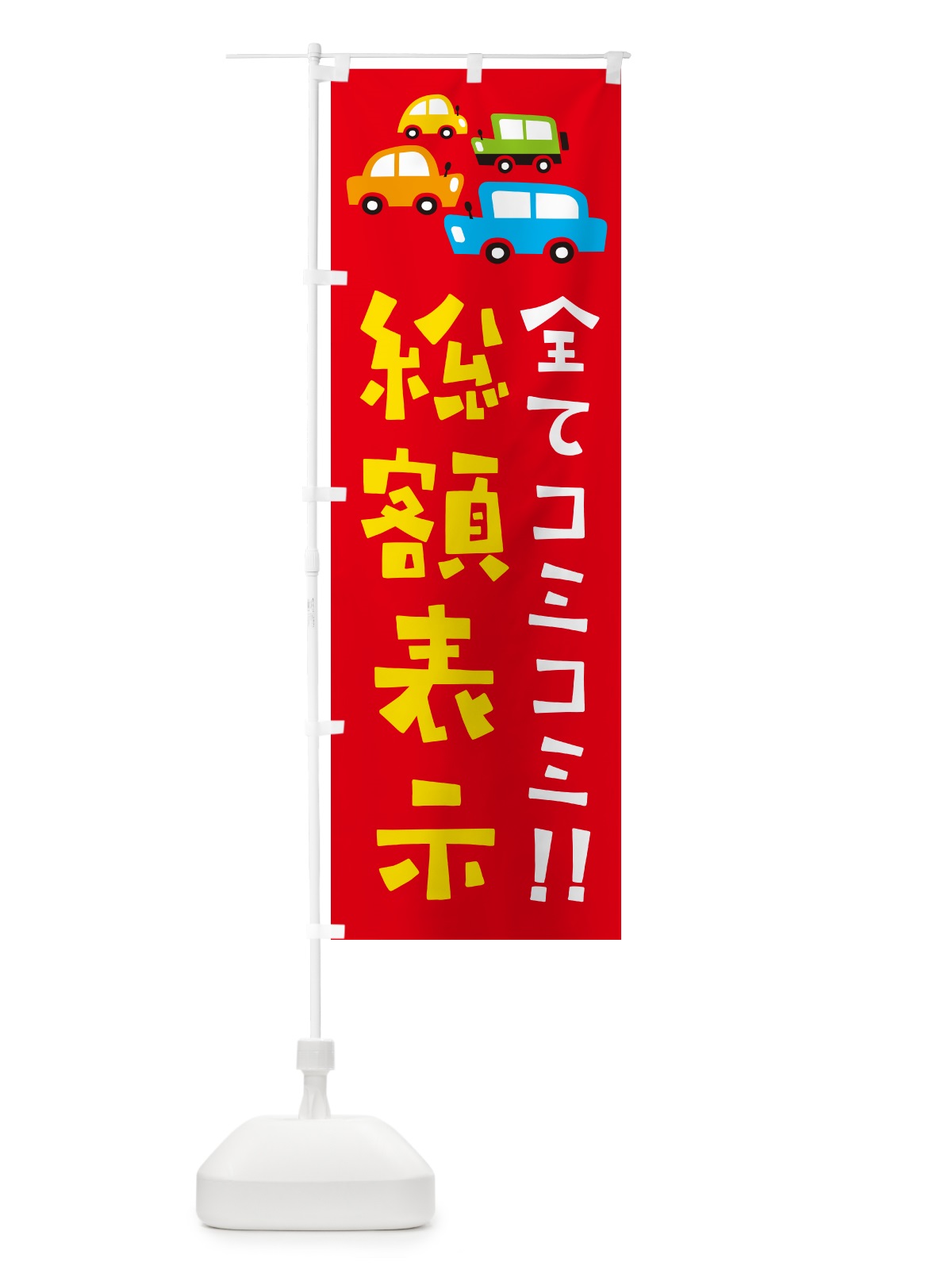 のぼり 全てコミコミ・総額表示・中古車・イラスト のぼり旗 GF6K(デザイン【B】)