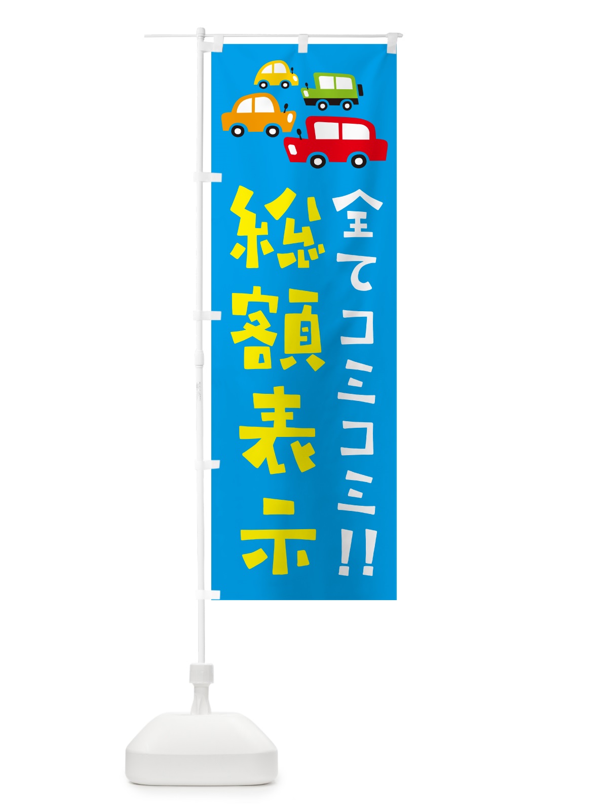 のぼり 全てコミコミ・総額表示・中古車・イラスト のぼり旗 GF6K(デザイン【C】)