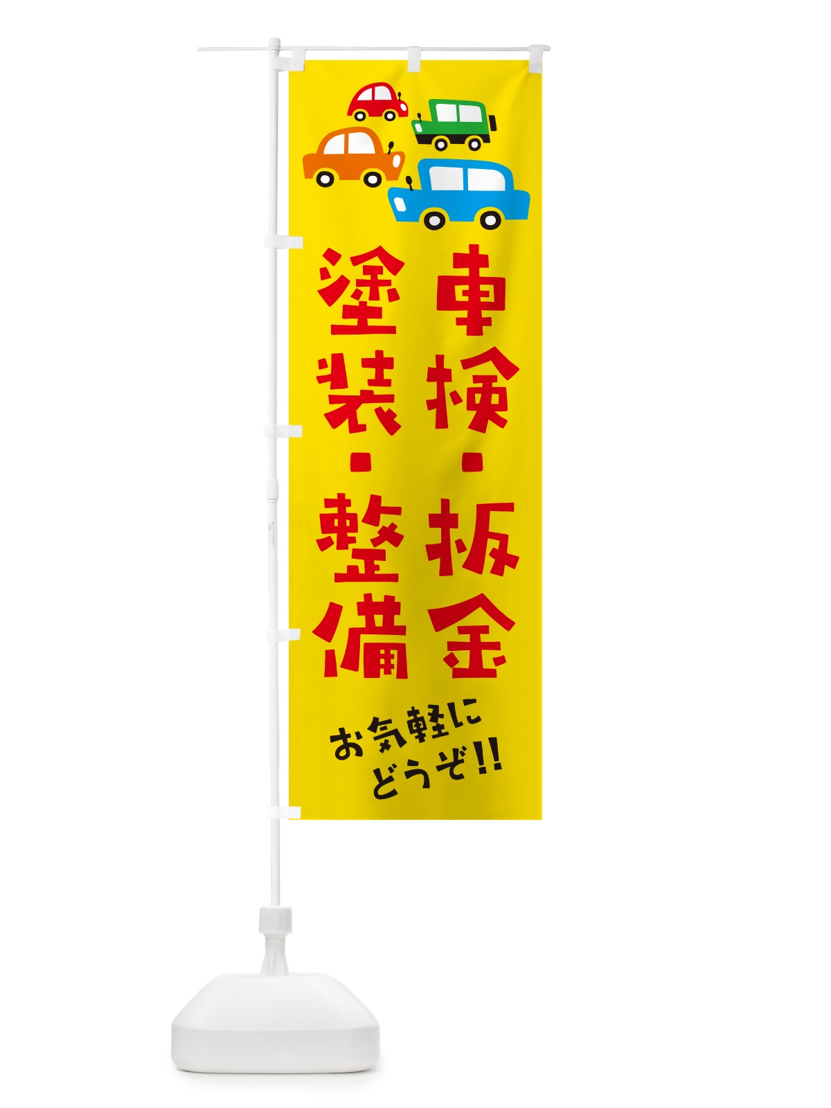 のぼり 車検・板金・塗装・整備・自動車・修理・イラスト のぼり旗 GF6R(デザイン【A】)
