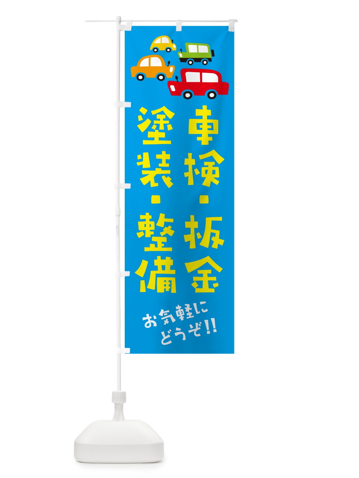 のぼり 車検・板金・塗装・整備・自動車・修理・イラスト のぼり旗 GF6R(デザイン【C】)