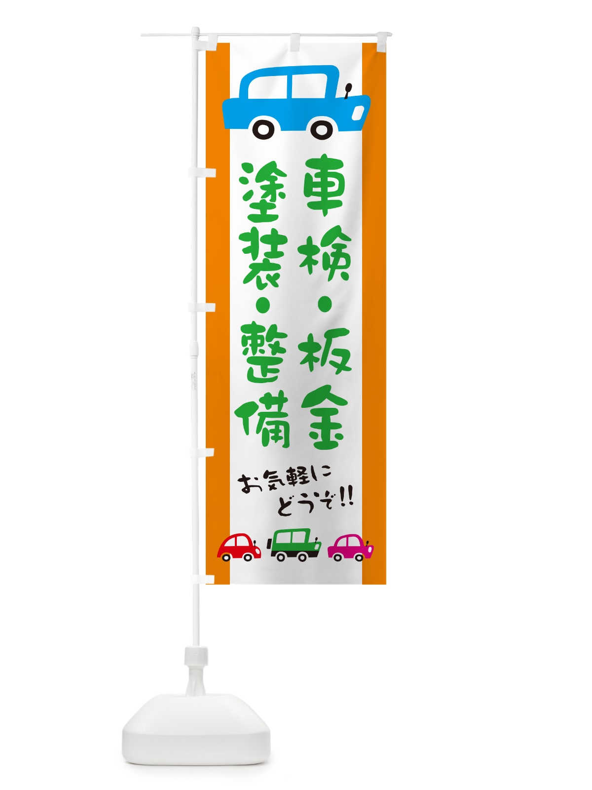 のぼり 車検・板金・塗装・整備・自動車・修理・イラスト のぼり旗 GF6S(デザイン【C】)