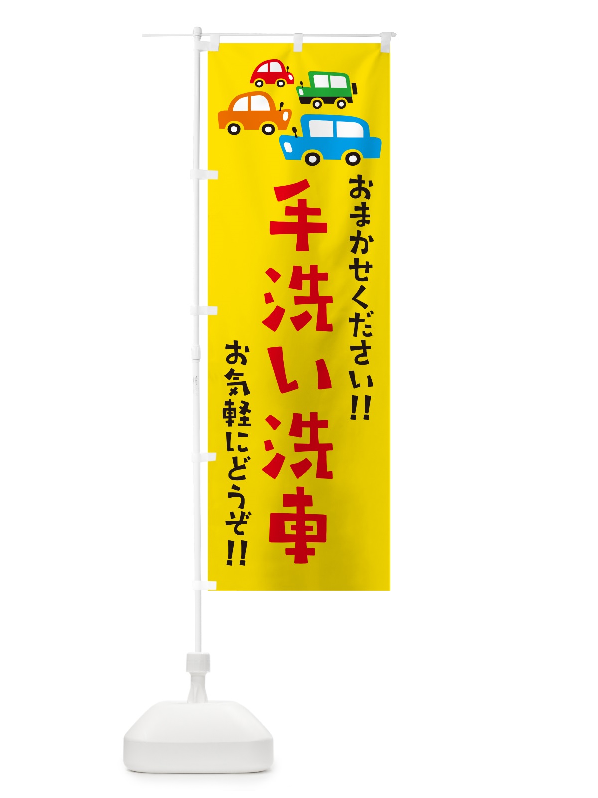 のぼり 手洗い洗車・自動車・イラスト のぼり旗 GF6T(デザイン【A】)